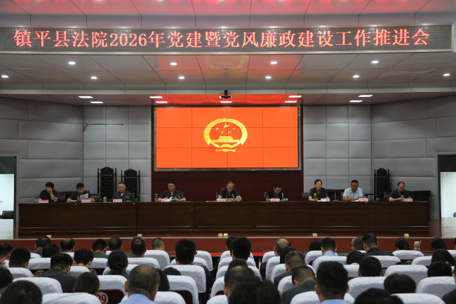 党建引领强根基 廉政护航促公正——镇平县人民法院召开2026年党建暨党风廉..