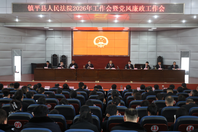 镇平县法院召开2026年工作会暨党风廉政建设工作会